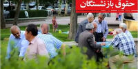 تصویب شد / هزینه متناسب‌سازی حقوق بازنشستگان از جیب تمام مردم پرداخت می‌شود!