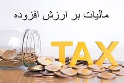 مالیات بر ارزش افزوده چقدر عادلانه است؟ صورتحساب الکترونیک راه‌حل جنجالی!