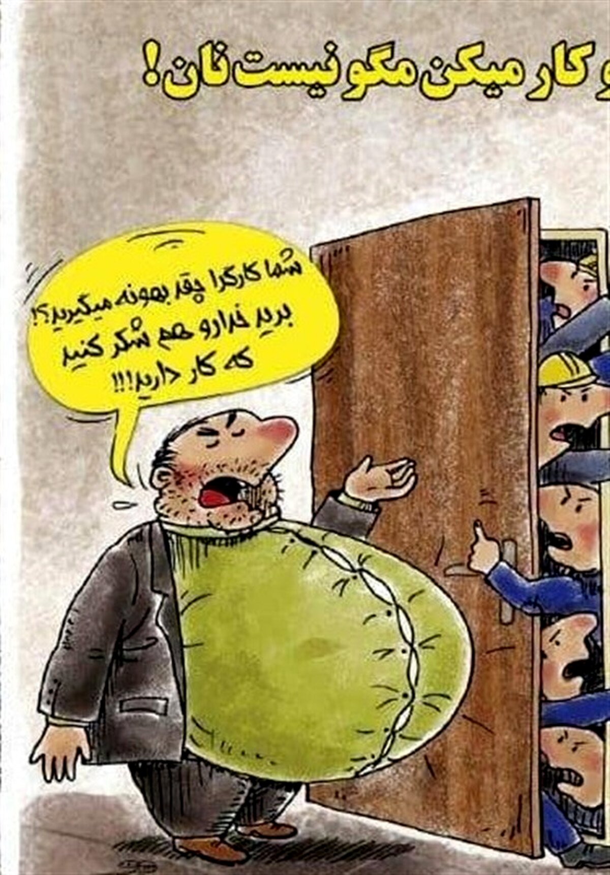 ساختار فساد: پیمانکاری چگونه بهشت رانت، تبعیض و استثمار شد؟