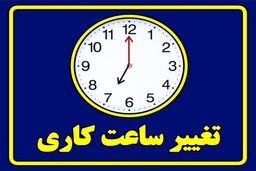 ساعت شروع و پایان کار ادارات رسما تغییر کرد