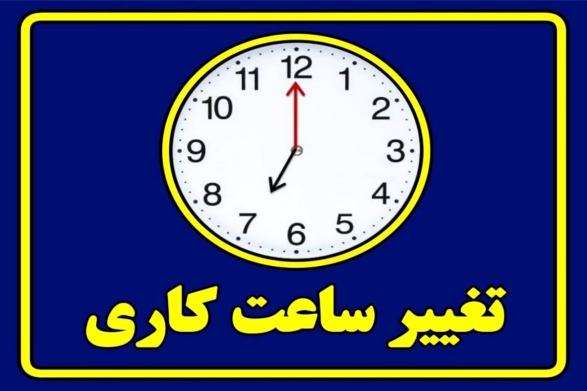 ساعت کاری رسما تغییر کرد/ فردا چه ساعتی سر کار برویم؟