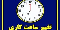 شروع کار از ۷ تا ۹ صبح / جزئیات کامل بزرگترین تغییر ساعت کاری سالانه کارمندان