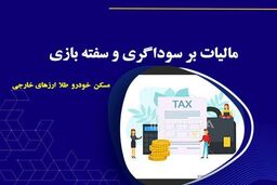 مالیات سوداگری، تولید را شعله‌ور می‌کند؟