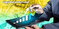فوری اعلام نرخ جنجالی دلار حواله 140 هزار تومان