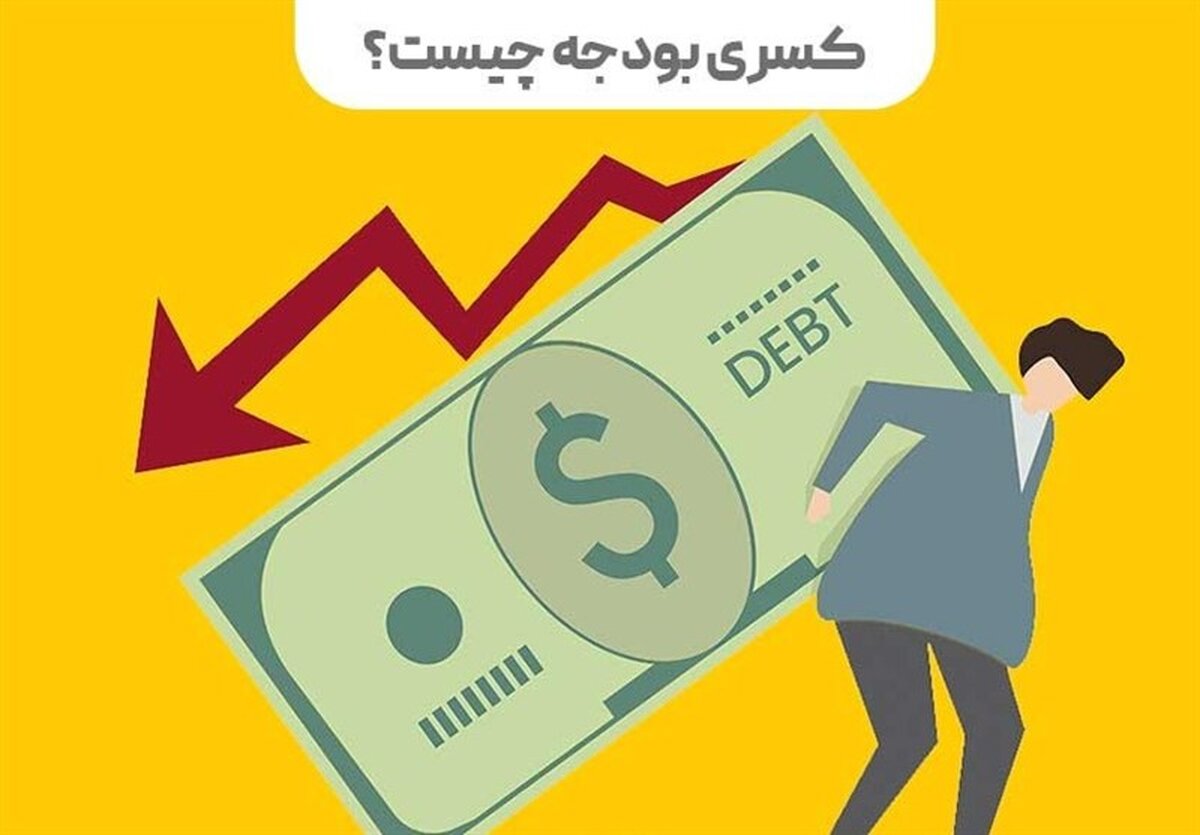 شوک بزرگ به بودجه: کسری 1530 همتی، فاجعه اقتصادی در کمین؟