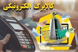 فوری: خبر داغ برای ۸۰ میلیون ایرانی! کالابرگ الکترونیک حساب‌ها را شارژ کرد