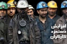 دروغ بزرگ افشا شد: اخراج کارگران به بهانه افزایش مزد، فقط یک فریب بود!