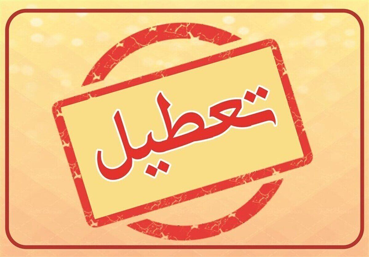 فوری / تهران تعطیل شد