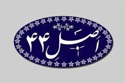 افشای پشت پرده طرح جنجالی اصلاح اصل ۴۴: مجلس چه خوابی برای اقتصاد دیده؟