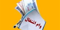 وام اشتغال مددجویان:84 ماه بازپرداخت، چطور ممکن است؟