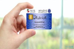 زمزمه حذف کارت بازرگانی از چرخه تجارت