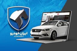 جزئیات دقیق فروش ایران خودرو ویژه دهه فجر ۱۴۰۳ + اسامی مدل ها