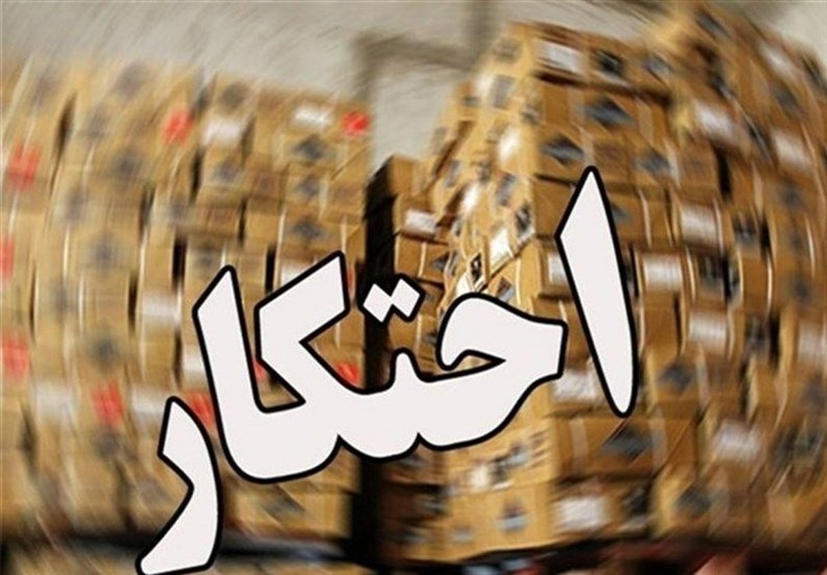 پلیس از پشت پرده احتکار میلیاردی در پاییز ۱۴۰۴ پرده برداشت! / رمز این آسودگی خاطر محتکران چیست؟