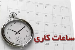 ساعت کاری ماه رمضان: اعلامیه‌ای که طوفان به پا کرد!
