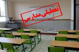 شوک بزرگ در پایتخت: مدارس تهران ۳ روز غیرحضوری شد!