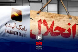 بانک آینده؛ پایان کار یا آغاز یک بحران؟