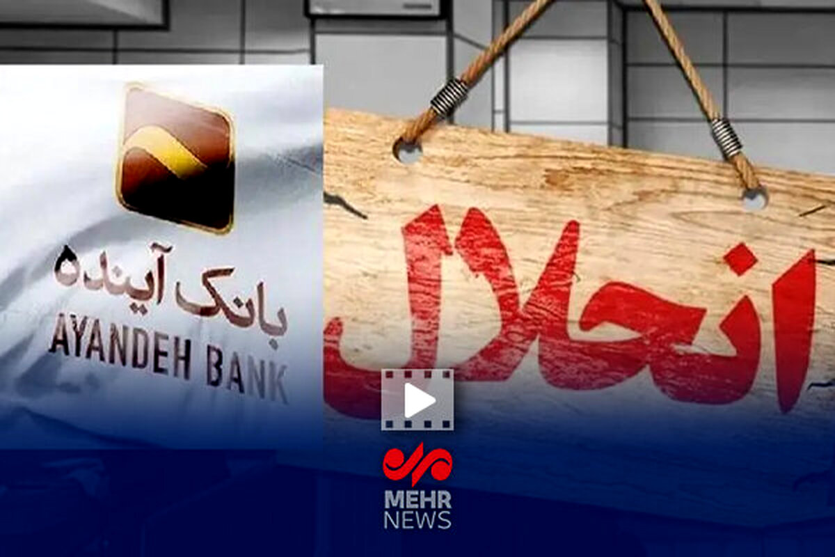 بانک آینده؛ پایان کار یا آغاز یک بحران؟