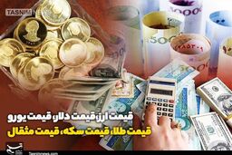 فوری: سونامی قیمت طلا، دلار و سکه در راه است؟ پیش‌بینی وحشتناک 4 اسفند 1404!